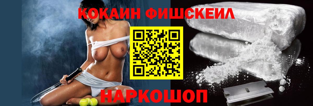 КОКАИН Fish Scale Фролово