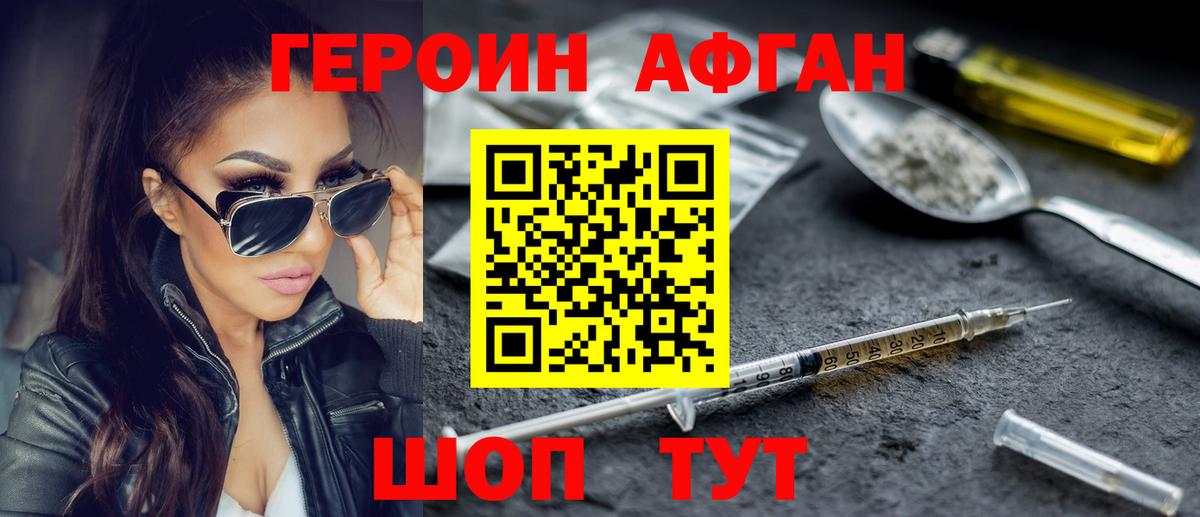 ГЕРОИН хмурый Фролово